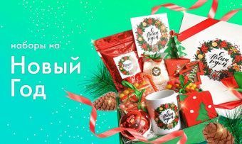 Новогодние Наборы Новосибирск Новогодние Наборы Новосибирск